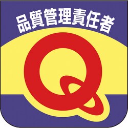 84931B [ユニット 胸章 品質管理責任者]