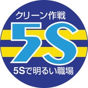 84940A [ユニット 胸章 クリーン作戦 5S]