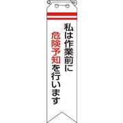 85001A [ユニット リボン 私は作業前に危険予知を行います]
