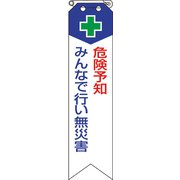 85002A [ユニット リボン 危険予知みんなで行い無災害]