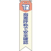 85003A [ユニット リボン 指差呼称で安全確認]