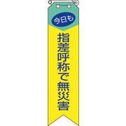 85004A [ユニット リボン 今日も指差呼称で無災害]