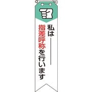 85005A [ユニット リボン 私は指差呼称を行います]