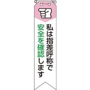 85006A [ユニット リボン 私は指差呼称で安全を確認します]