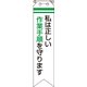 85011A [ユニット リボン 私は正しい作業手順を守ります]