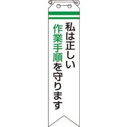 85011A [ユニット リボン 私は正しい作業手順を守ります]