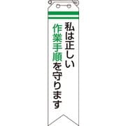 85011A [ユニット リボン 私は正しい作業手順を守ります]