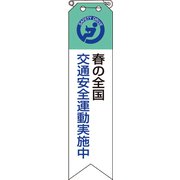 85012A [ユニット リボン 春の全国交通安全運動実施中]