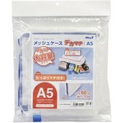 メッシュケース デカマチ 6mm A5サイズ MMCL-A5-D