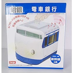 ヨドバシ.com - タルガ targa 電車銀行 新幹線0系 [貯金箱] 通販【全品