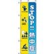 HO119 [ユニット 桃太郎旗 STOP熱中症]