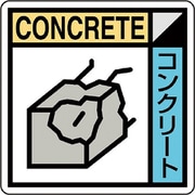 KK602 [ユニット 建築業協会統一標識コンクリー（2枚1組）]