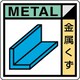 KK603 [ユニット 建築業協会統一標識 金属くず（2枚1組）]