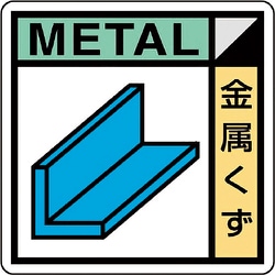 KK603 [ユニット 建築業協会統一標識 金属くず（2枚1組）]