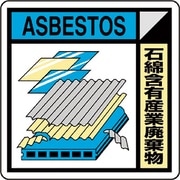 KK623 [ユニット 建築業協会統一標識石綿含有産（2枚1組）]