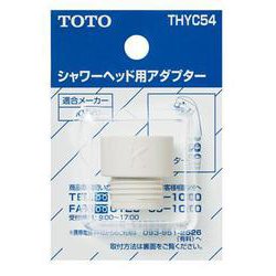 シャワーヘッド用アダプター（KVK用） THYC54