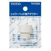シャワーヘッド用アダプター(KVK用) THYC54