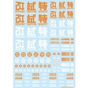 JPN-02-ORA JPNデカール02 オレンジ 1枚入 [デカール]