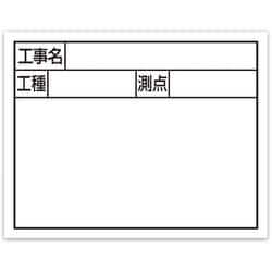 シンワ スチールボード ホワイト 横2段「工事名・工種・測点」 11x14cm 79133