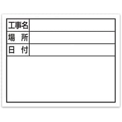 シンワ スチールボード ホワイト横「工事名・場所・日付」 11x14cm 79137