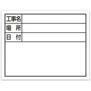 シンワ スチールボード ホワイト横「工事名・場所・日付」 11x14cm 79137