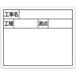 シンワ スチールボード ホワイト 横2段「工事名・工種・測点」 14x17cm 79160