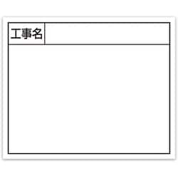 シンワ スチールボード ホワイト横「工事名」 14x17cm 79162