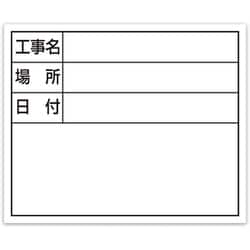 シンワ スチールボード ホワイト横「工事名・場所・日付」 14x17cm 79164