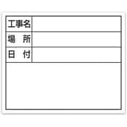 シンワ スチールボード ホワイト横「工事名・場所・日付」 14x17cm 79164