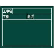 シンワ スチールボード グリーン 横2段「工事名・工種・測点」 11x14cm 79134