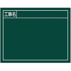 シンワ スチールボード グリーン横「工事名」 11x14cm 79136
