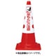 T38557A [TRUSCO カラーコーン用カバー 足もとにご注意 軟質ビニール]