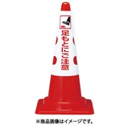 T38557A [TRUSCO カラーコーン用カバー 足もとにご注意 軟質ビニール]