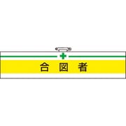 T84718A [TRUSCO 腕章 合図者・軟質ビニールダブル加工・85X400]