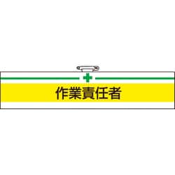 T84720A [TRUSCO 腕章 作業責任者・軟質ビニールダブル加工・85X400]