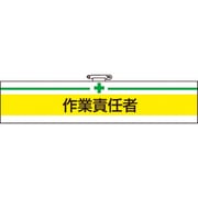 T84720A [TRUSCO 腕章 作業責任者・軟質ビニールダブル加工・85X400]