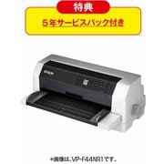 インパクトドットマトリクスプリンター(5年サービスパック付) お得祭り2020キャンペーン機種 VP-F44N5R1