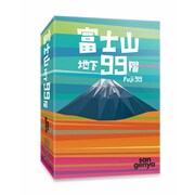 富士山地下99階 [ボードゲーム]
