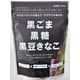 黒ごま黒糖黒豆きなこ 150g