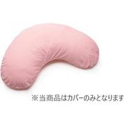 スリープピロー クレッセントタイプ専用カバー L ピンク