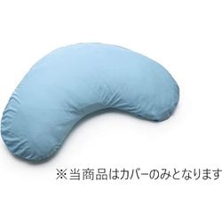 スリープピロー クレッセントタイプ専用カバー L ブルー