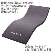 体圧分散式マットレス αPLA(アルファプラ) すくっとRe 幅91×長180cm(ショート) 高弾性ウレタンフォーム 4.4kg 通気カバータイプ 深緑/こげ茶