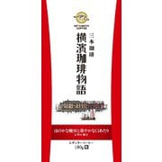 横濱珈琲物語 文明の開化 180g [粉]