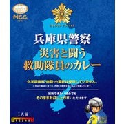 兵庫県警察 災害と闘う救助隊員のカレー 200g