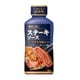 ステーキソース あらびき黒胡椒味 225g