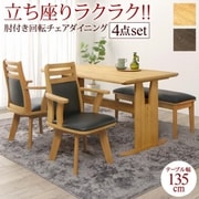 肘付き回転チェアダイニング STANDEASY スタンドイージー 4点セット(テーブル+チェア2脚+ベンチ1脚) W135 ダークブラウン YS-225710