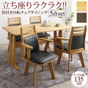 肘付き回転チェアダイニング STANDEASY スタンドイージー 5点セット(テーブル+チェア4脚) W135 ナチュラル YS-225711