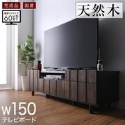 国産完成品 古木風リビングシリーズ Vetum ウェトゥム 150テレビボード ブラウン YS-225719