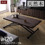 国産完成品 古木風リビングシリーズ Vetum ウェトゥム リフティングテーブル 120 ブラウン YS-225722