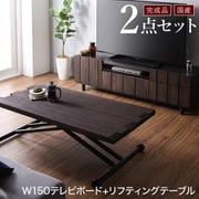 国産完成品 古木風リビングシリーズ Vetum ウェトゥム 2点セット(150ローボード+リフティングテーブル) ブラウン YS-225724